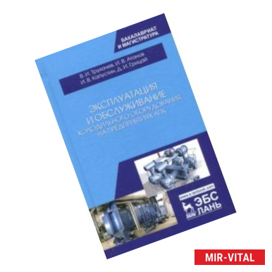 Фото Эксплуатация и обслуживание холодильного оборудования на предприятиях АПК. Учебное пособие
