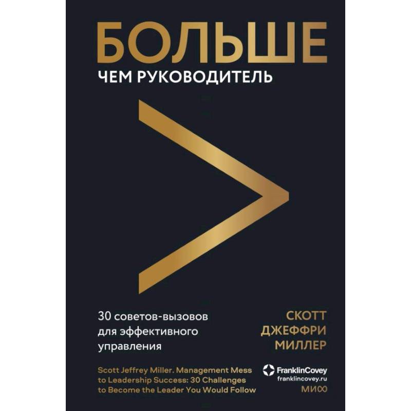 Фото Больше чем руководитель. 30 советов-вызовов для эффективного управления