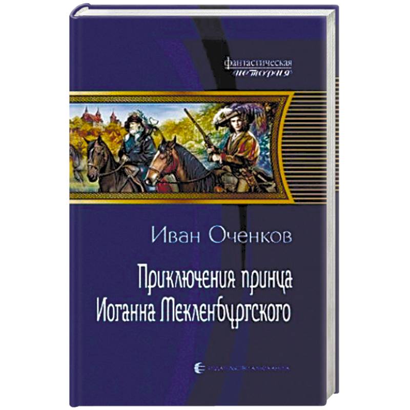 Фото Приключения принца Иоганна Мекленбургского