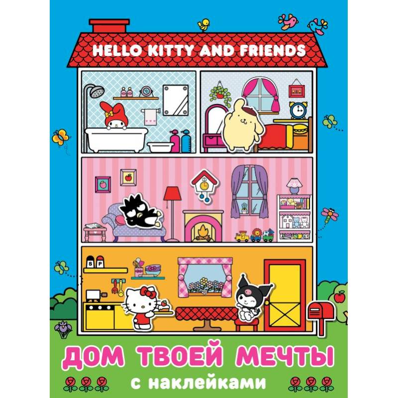 Фото Hello Kitty and Friends. Дом твоей мечты с наклейками