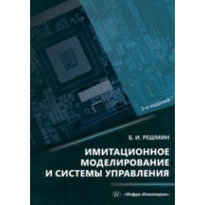 Фото Имитационное моделирование и системы управления. Монография