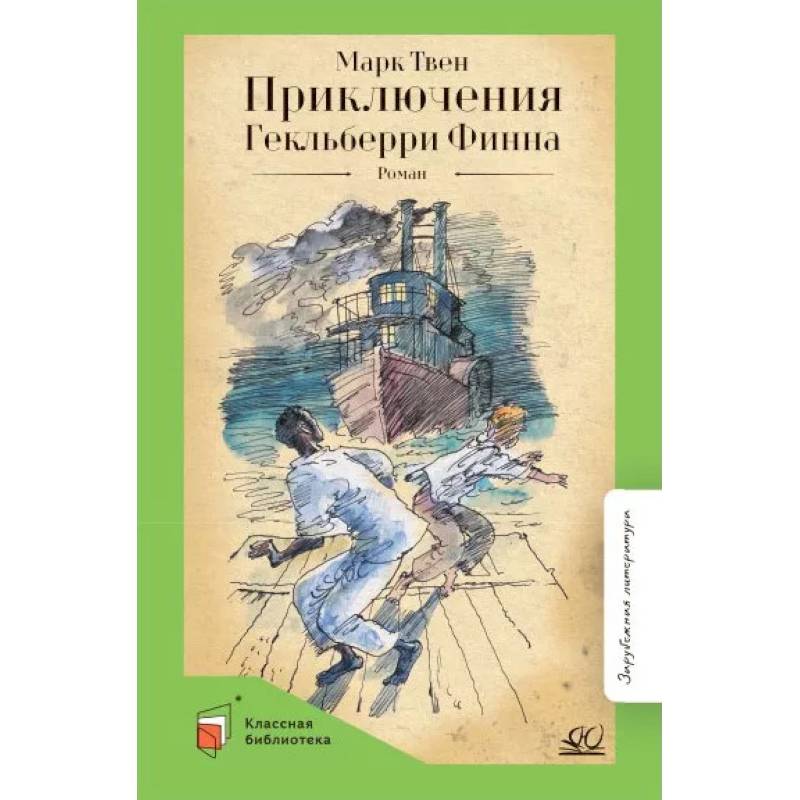 Фото Приключения Гекльберри Финна