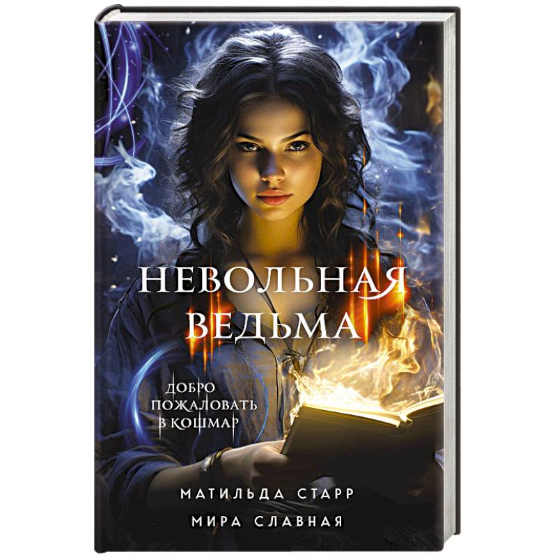 Фото Невольная ведьма. Добро пожаловать в кошмар