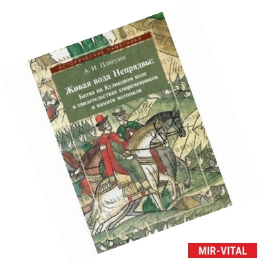 Фото Живая вода Непрядвы. Битва на Куликовом поле в свидетельствах современников и памяти потомков