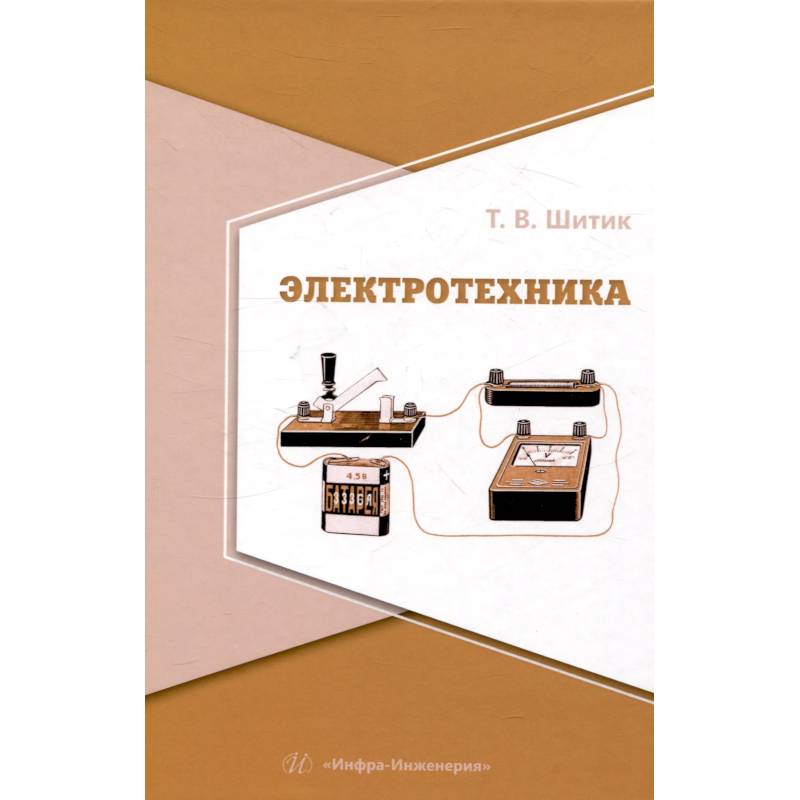 Фото Электротехника. Учебное пособие