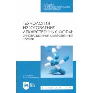 Фото Технология изготовления лекарственных форм. Инновационные лекарственные формы. СПО