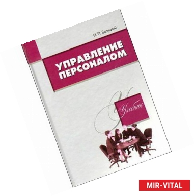 Фото Управление персоналом