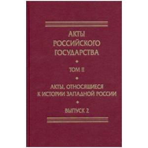 Фото Акты, относящиеся к истории Западной России. Вып. 2: 18-я и 32-я книги записей Литовской метрики