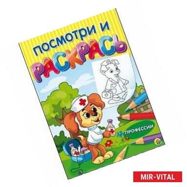 Фото Раскраска «Посмотри и раскрась. Профессии»