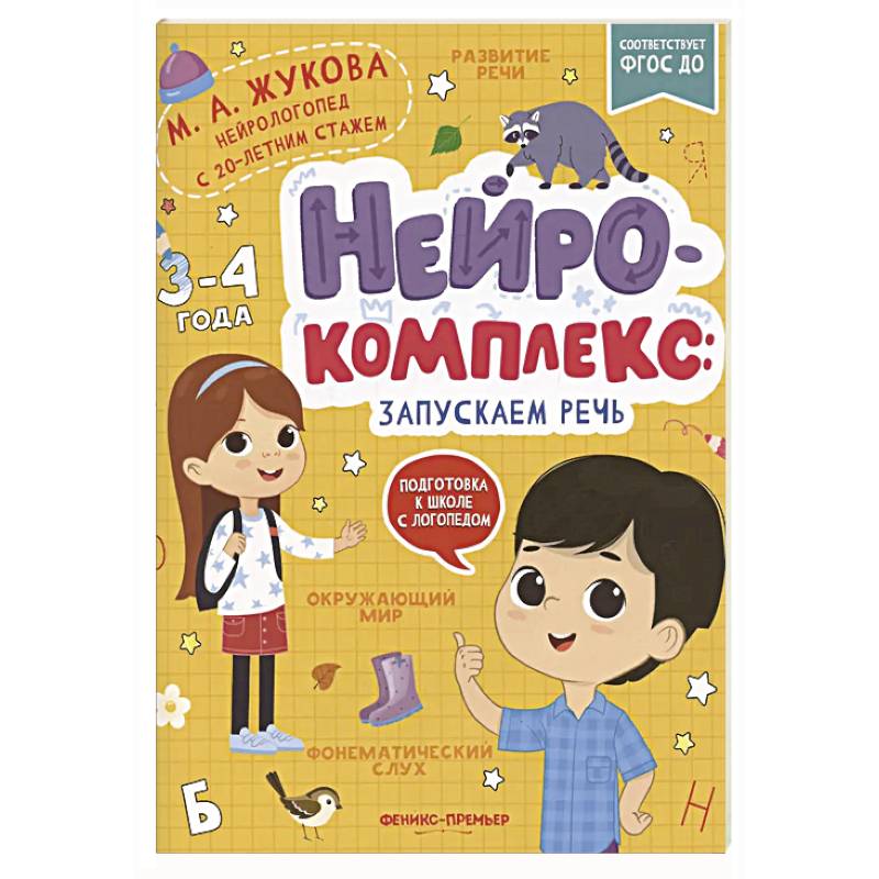 Фото Нейрокомплекс: запускаем речь: 3-4 года