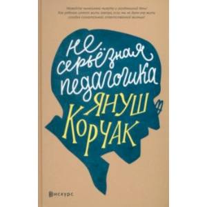 Фото Несерьезная педагогика