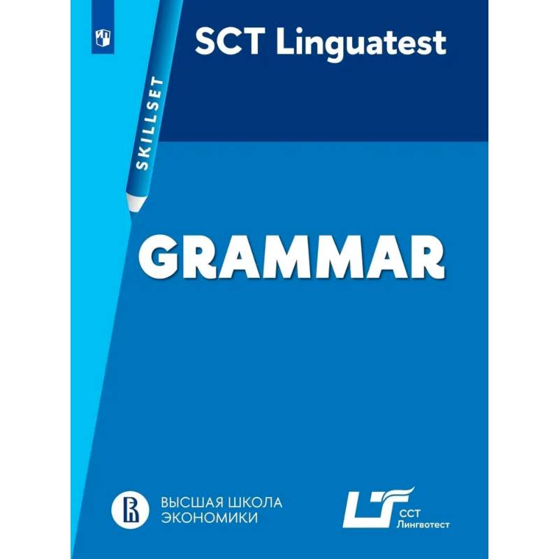 Фото Linguatest Skillset: Grammar. Английский язык. Практикум. Грамматика для академической и деловой коммуникации