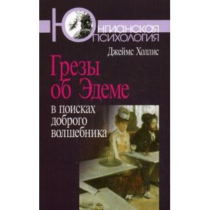 Фото Грезы об Эдеме. В поисках доброго волшебника