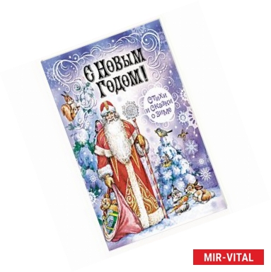 Фото С Новым Годом! Стихи и сказки о зиме