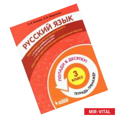 Фото Русский язык. 3 класс. Тетрадь-тренажер