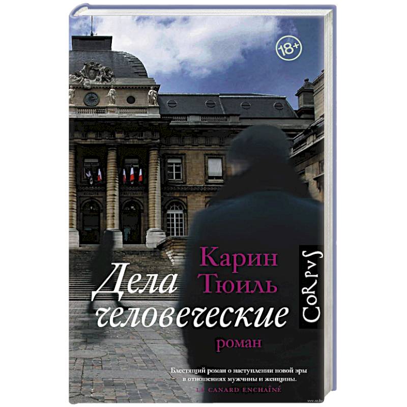 Фото Дела человеческие