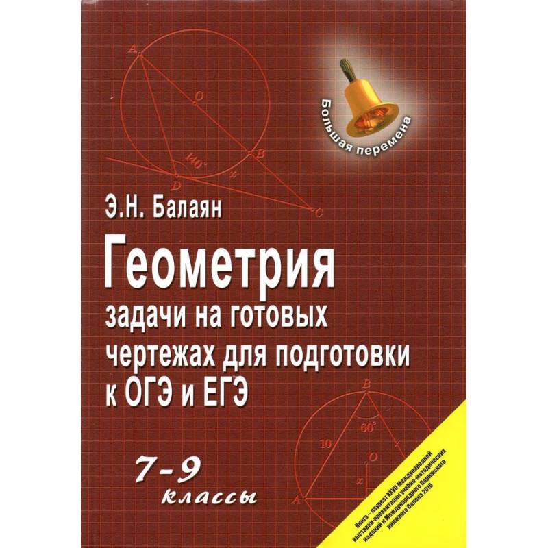Фото Геометрия: задачи на готовых чертежах 7-9 класс