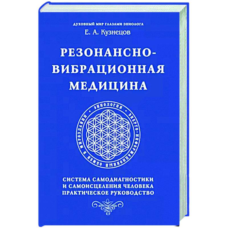 Фото Резонансно-вибрационная медицина. Система самодиагностики и самоисцеления человека.