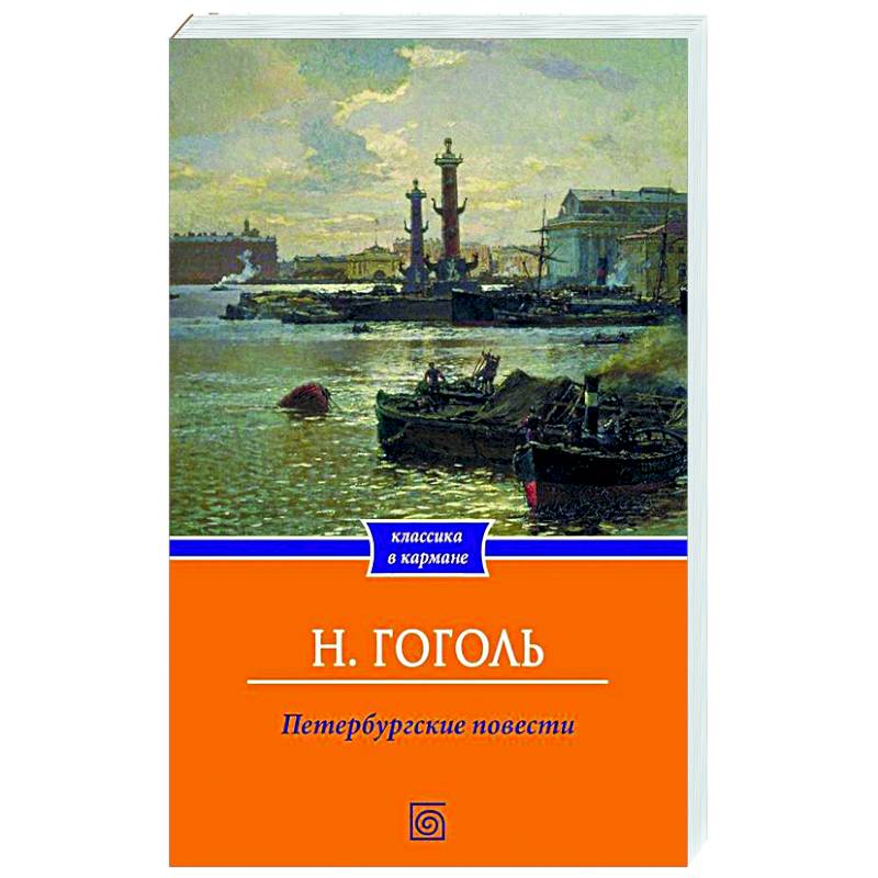 Фото Петербургские повести
