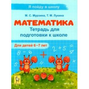 Фото Математика. Тетрадь для подготовки к школе. Для детей 6–7 лет. ФГОС