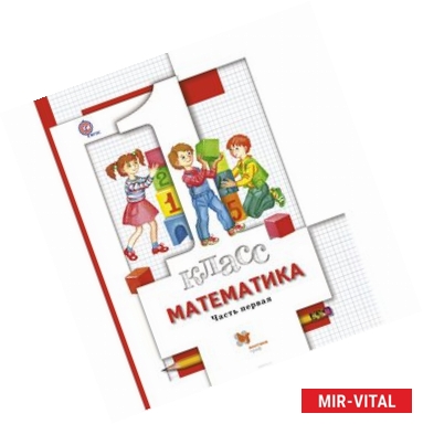 Фото Математика. 1 класс. Учебник. В 2 частях. Часть 1