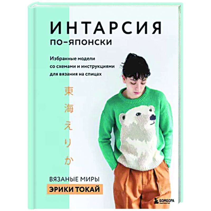 Фото Интарсия по-японски. Вязаные миры Эрики Токай. Избранные модели со схемами и инструкциями