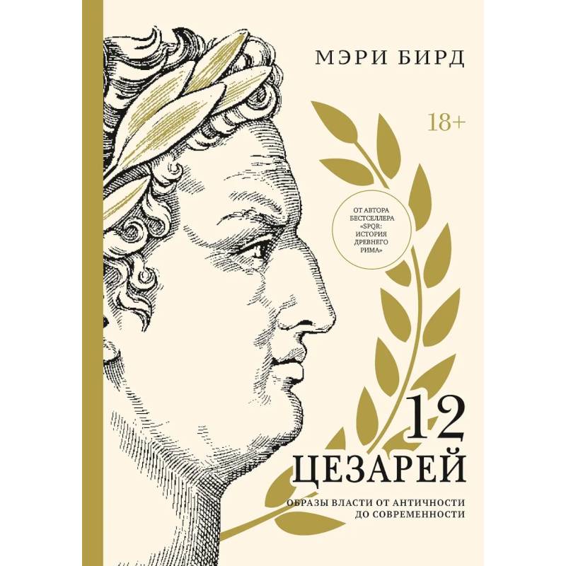 Фото Двенадцать цезарей. Образы власти от Античности до современности