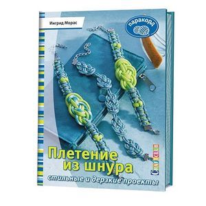 Фото Плетение из шнура. Стильные и дерзкие проекты. Паракорд