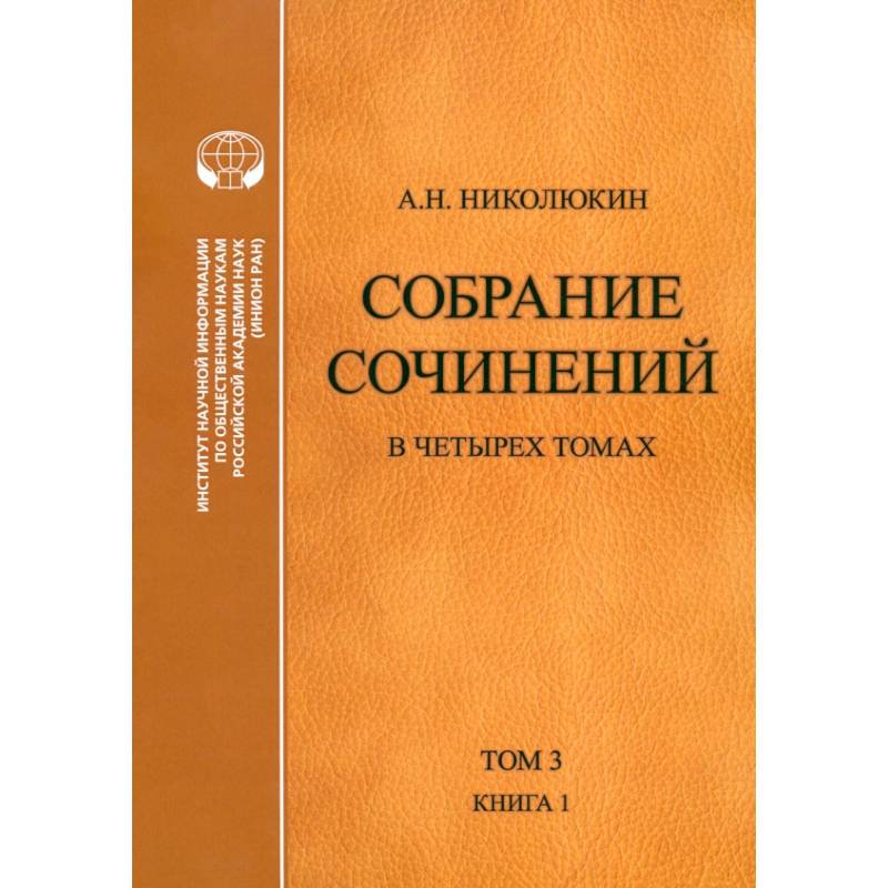 Фото Собрание сочинений. В 4-х томах. Том 3. Книга 1. Человек выстоит. Фантастический реализм Фолкнера