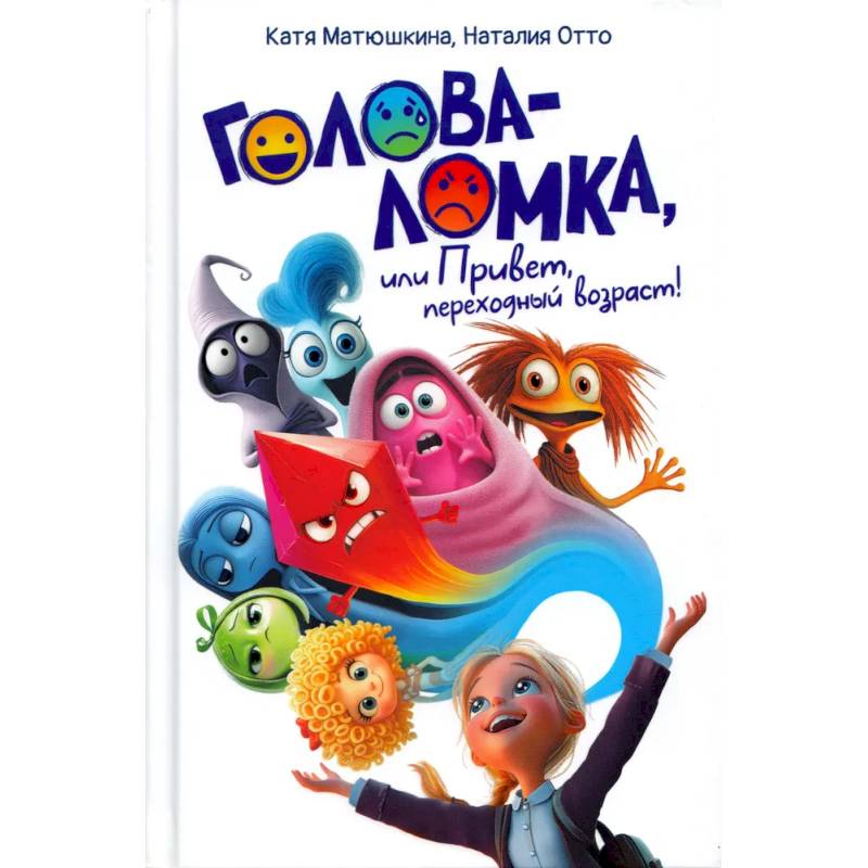 Фото Голова-Ломка, или Привет, переходный возраст!