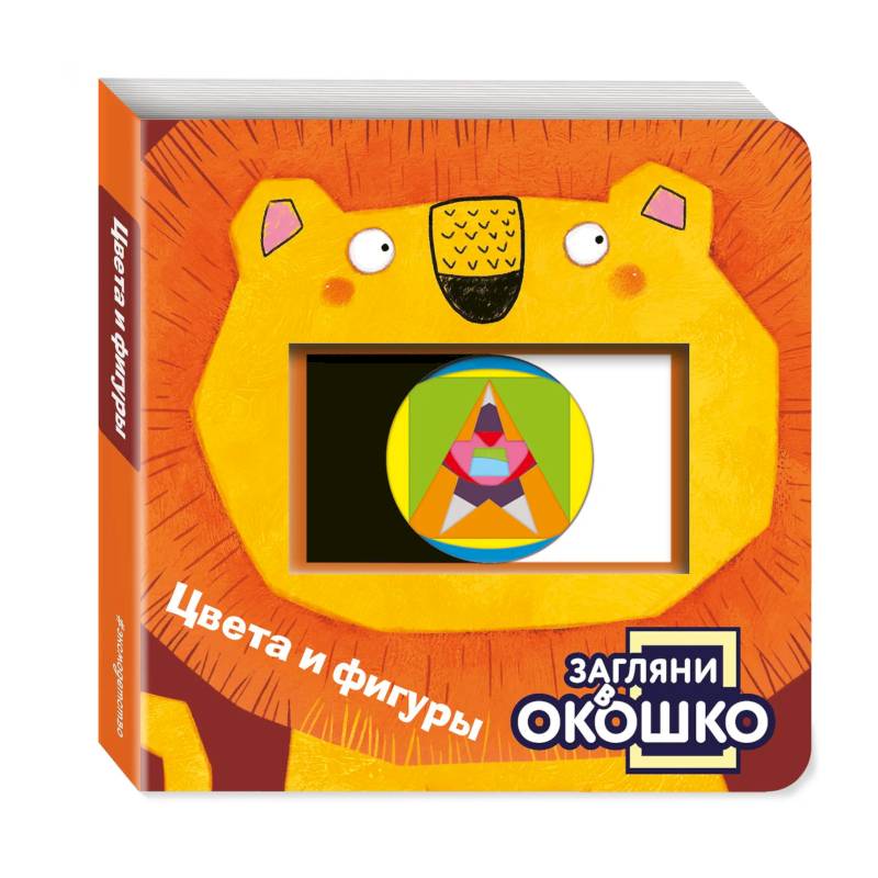 Фото Загляни в окошко! Цвета и фигуры
