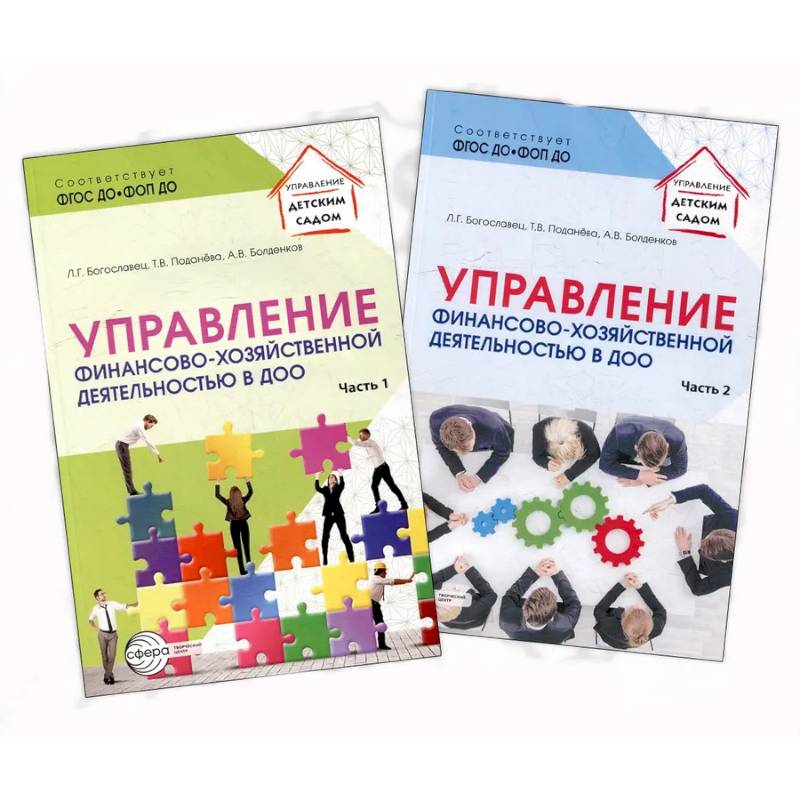 Фото Управление финансово-хозяйственной деятельностью в ДОО