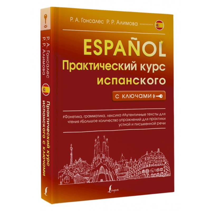 Фото Практический курс испанского с ключами