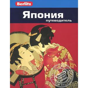 Фото Япония. Путеводитель