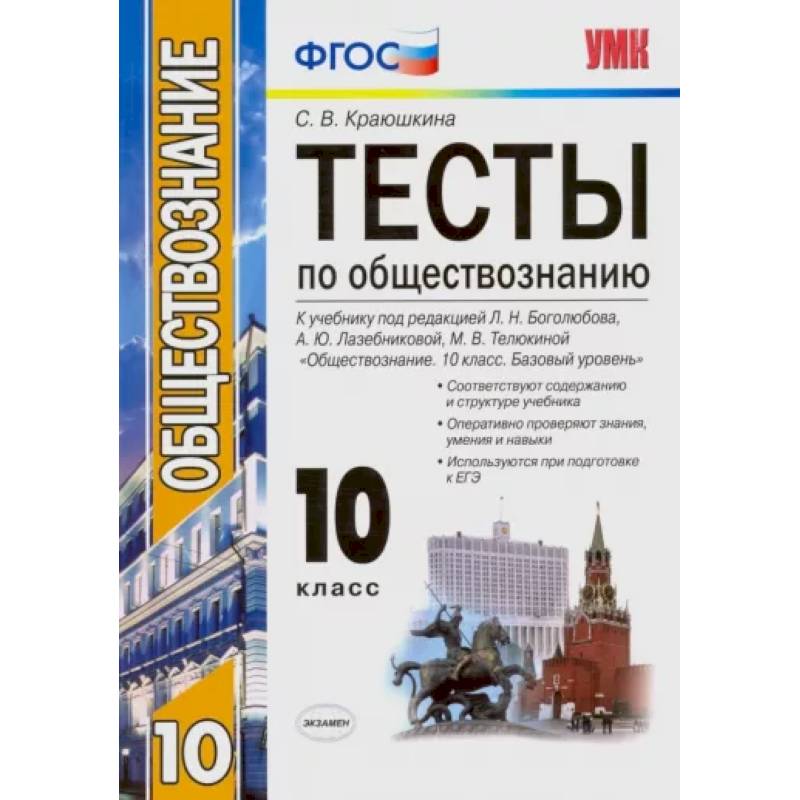 Фото Обществознание. 10 класс. К учебнику под редакцией Л. Н. Боголюбова и др. ФГОС