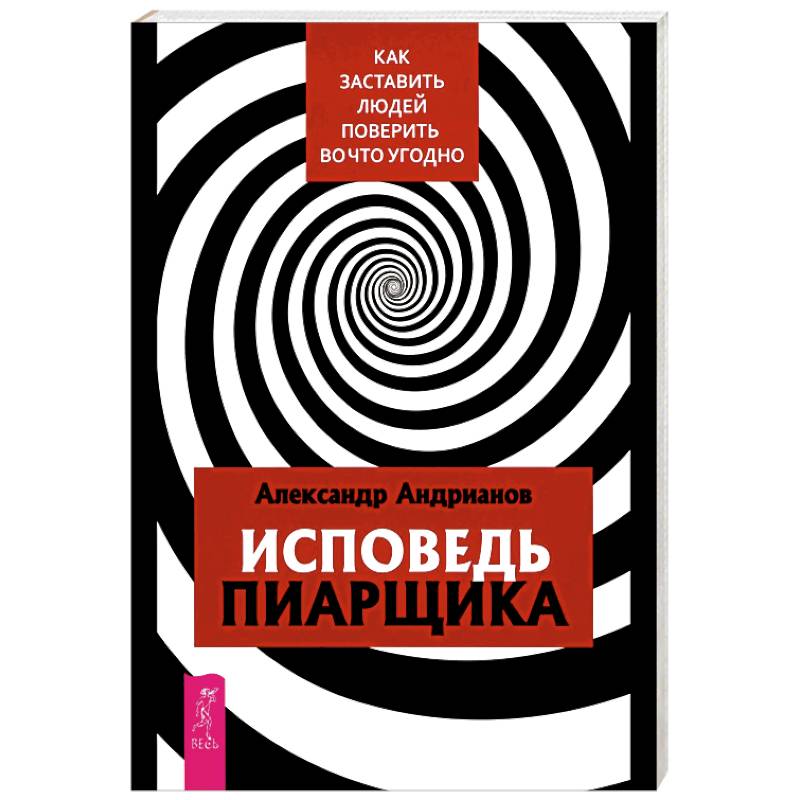 Фото Исповедь пиарщика. Как заставить людей поверить во что угодно