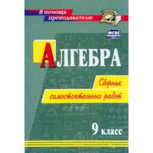 Фото Алгебра. 9 класс. Сборник самостоятельных работ. ФГОС