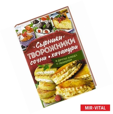 Фото Сырники, творожники, сочни, хачапури и другие блюда с творогом