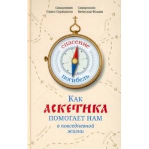 Фото Как аскетика помогает нам в повседневной жизни