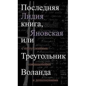Фото Последняя книга,или Треугольник Воланда