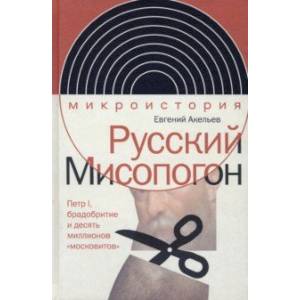 Фото Русский Мисопогон. Петр I, брадобритие и десять миллионов 'московитов'