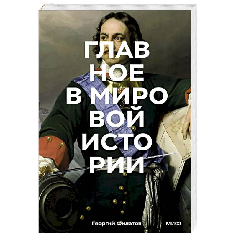 Фото Главное в мировой истории