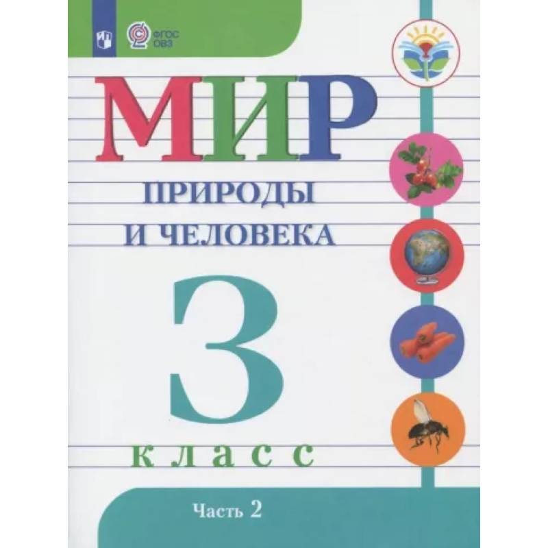 Фото Мир природы и человека. 3 класс. Учебник. Адаптированные программы. Часть 2