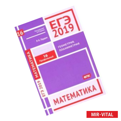 Фото ЕГЭ 2019. Математика. Геометрия. Планиметрия. Задача 16 (профильный уровень). ФГОС