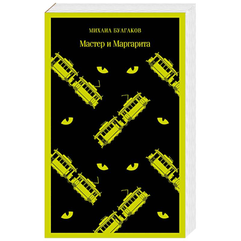 Фото Мастер и Маргарита