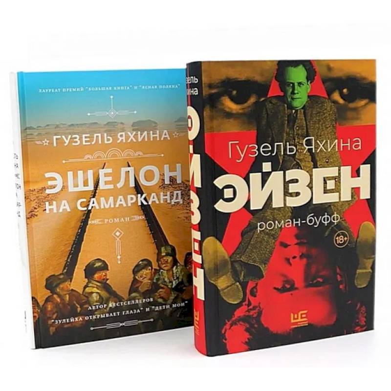 Фото Эйзен. Эшелон на Самарканд. (комплект из 2-х книг)