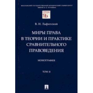 Фото Миры права в теории и практике сравнительного правоведения. Том II.  Монография