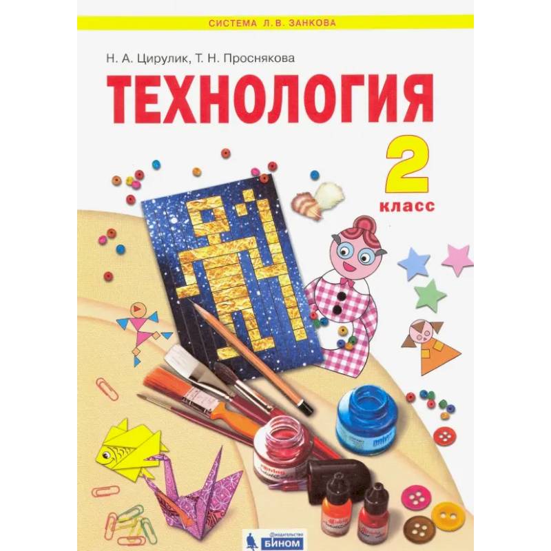 Фото Технология. 2 класс. Учебник. ФГОС