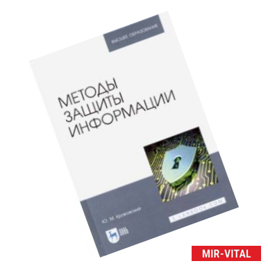 Фото Методы защиты информации. Учебное пособие для вузов