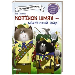 Фото Котенок Шмяк - маленький скаут